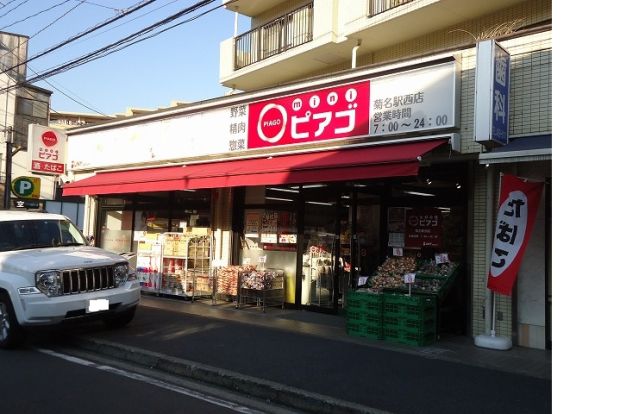 miniピアゴ「菊名駅西店」の画像