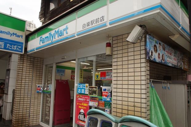 ファミリーマート白楽駅前店の画像