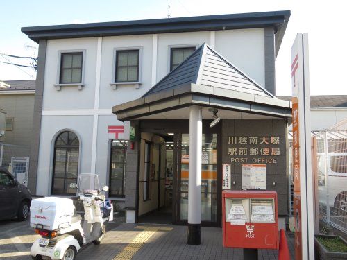 川越南大塚駅前郵便局の画像