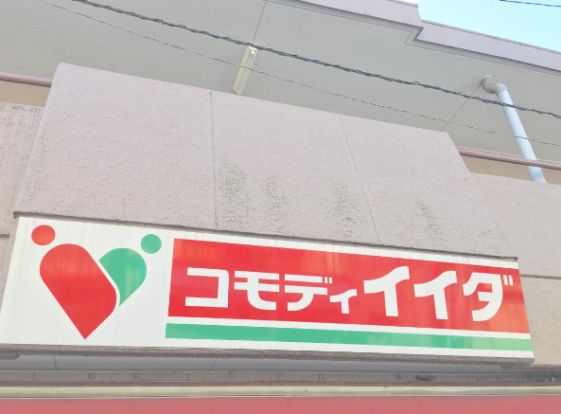 コモディイイダ 東十条店の画像