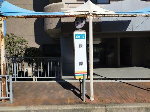 阪急バス『萩原』バス停の画像