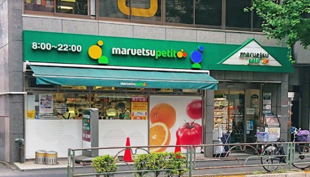 マルエツ プチ 雑司が谷二丁目店の画像