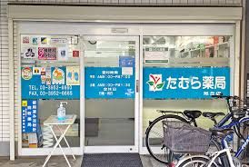 たむら薬局 旭丘店の画像