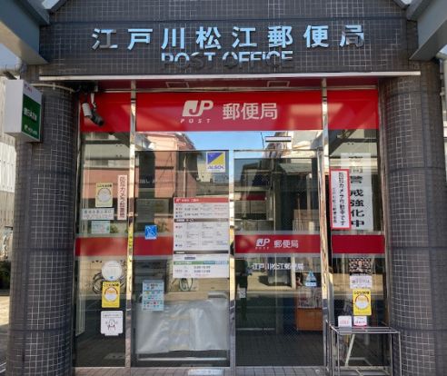 江戸川松江郵便局の画像