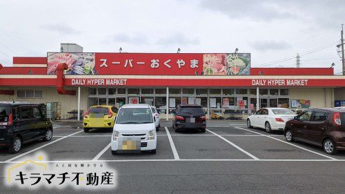 スーパーおくやま三笠店の画像