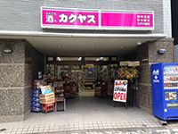 なんでも酒やカクヤス 江戸川橋店の画像