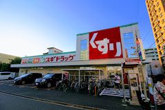 スギドラッグ 清水口店の画像