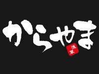 からやま 川口長蔵店の画像