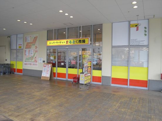 まるとく市場稲田新町店の画像