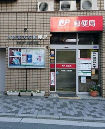 大阪聖天前郵便局の画像
