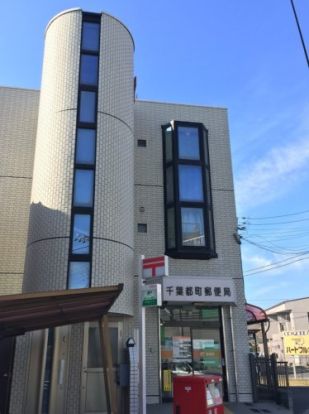 千葉都町郵便局の画像