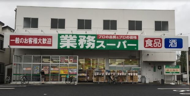 業務スーパー与野店の画像