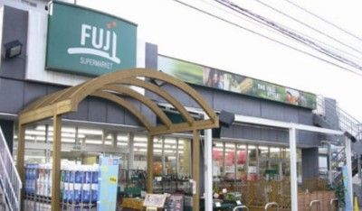SUPER MARKET FUJI(スーパーマーケットフジ) 北久里浜店の画像