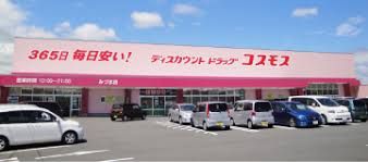 ドラッグストアコスモス 吉塚店の画像