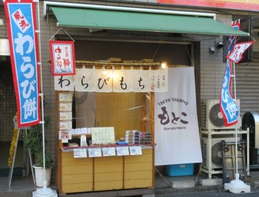 わらび餅もとこ 巣鴨本店の画像