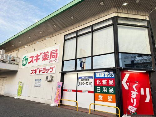 スギドラッグ 小幡店の画像