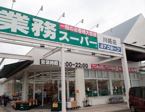 業務スーパー 川越店の画像