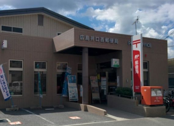 広島井口西郵便局の画像
