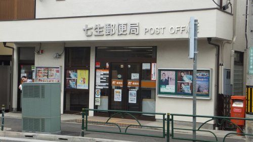 七生郵便局の画像