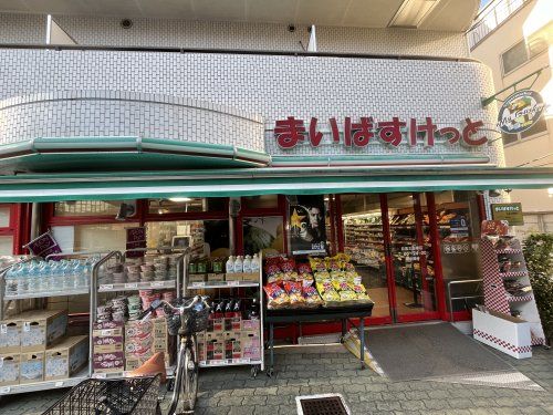 まいばすけっと 下目黒2丁目店の画像