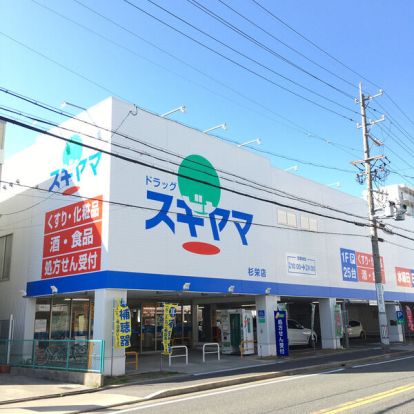 ドラッグスギヤマ 筒井店の画像