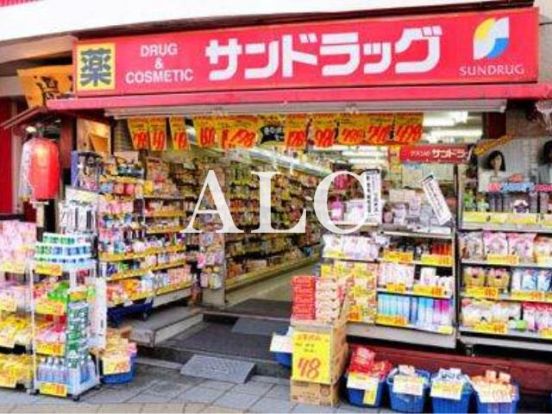 サンドラッグ浅草橋店の画像