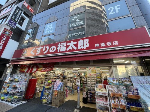 くすりの福太郎 神楽坂店の画像