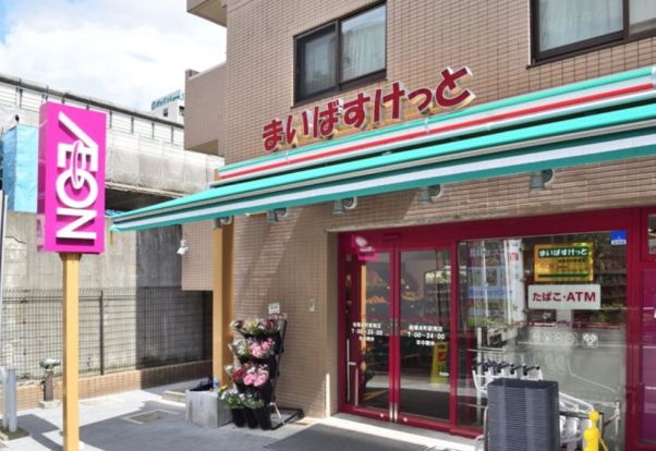 まいばすけっと 板橋本町商店街店の画像