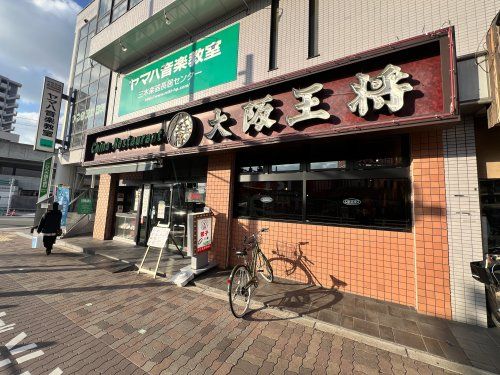 大阪王将 長居店の画像