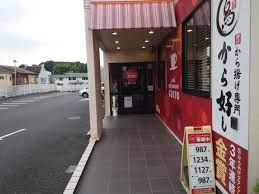 ガスト さいたま山崎店(から好し取扱店)の画像