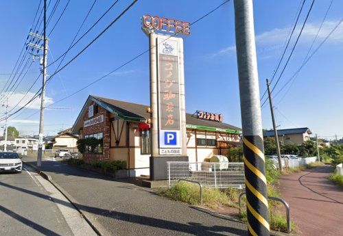 コメダ珈琲店 こどもの国店の画像