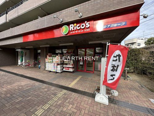 スーパーマーケット リコス 大口駅東店の画像