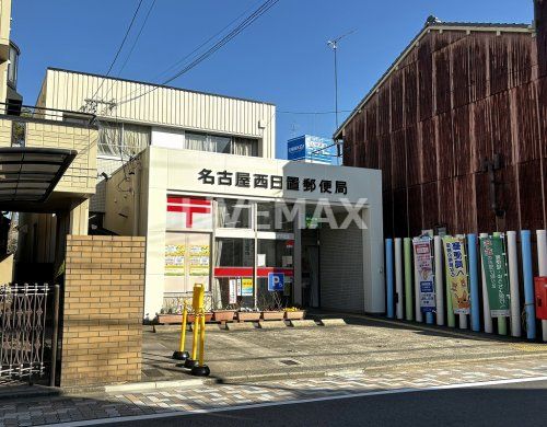 名古屋西日置郵便局の画像