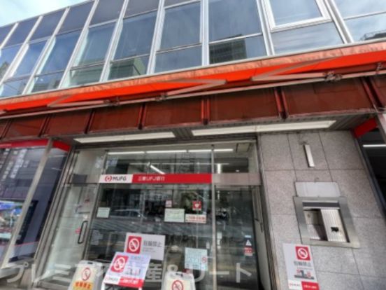 三菱UFJ銀行駒込支店の画像