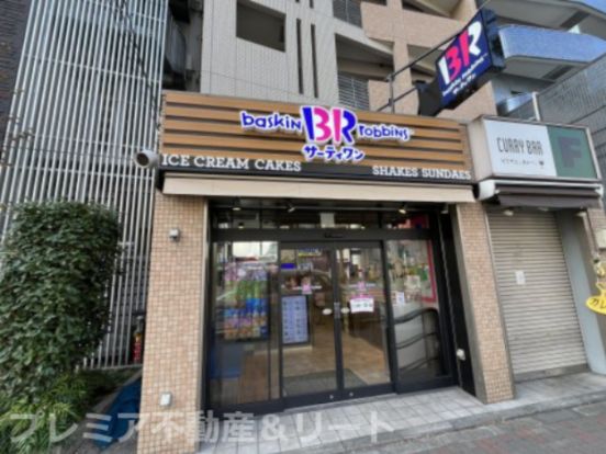 サーティワンアイスクリーム 駒込駅前店の画像