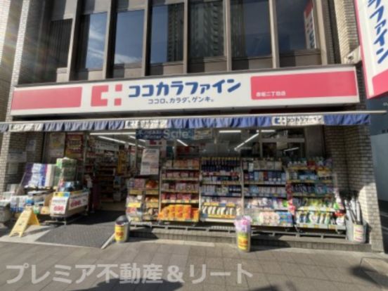 ココカラファイン 赤坂ニ丁目店の画像