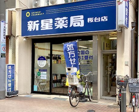 新星薬局桜台店の画像