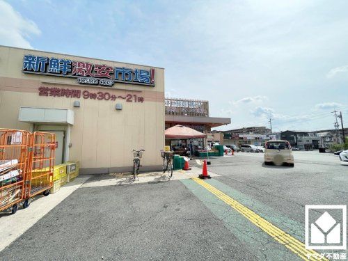 新鮮激安市場! 宇治店の画像