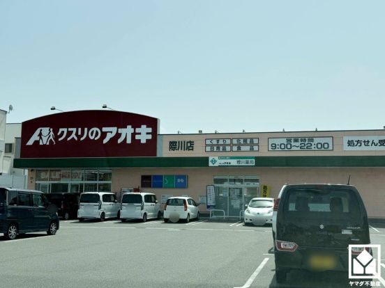クスリのアオキ 際川店の画像