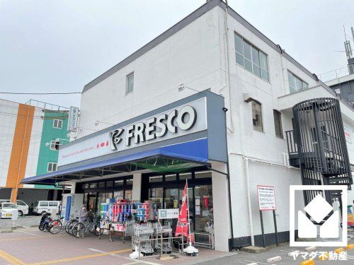 FRESCO(フレスコ) 八条店の画像