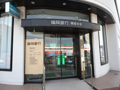 福岡銀行岡垣支店の画像
