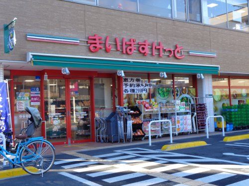 まいばすけっと戸田公園駅前店の画像