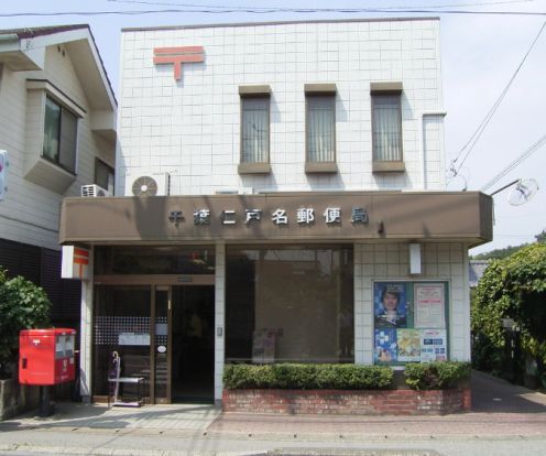 千葉仁戸名郵便局の画像