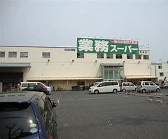 業務スーパー 平野駅前店の画像