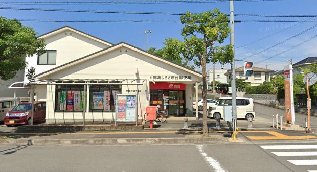 徳島しらさぎ台郵便局の画像