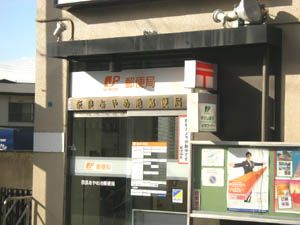 奈良あやめ池郵便局の画像