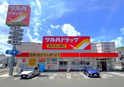 ツルハドラッグ仙台二の森店の画像