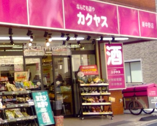 なんでも酒やカクヤス 新中野店の画像