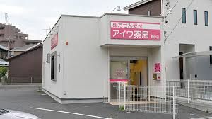 アイワ薬局野田店の画像