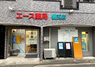 エース薬局 豊玉店の画像